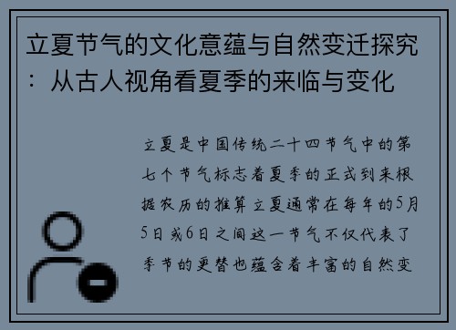立夏节气的文化意蕴与自然变迁探究：从古人视角看夏季的来临与变化