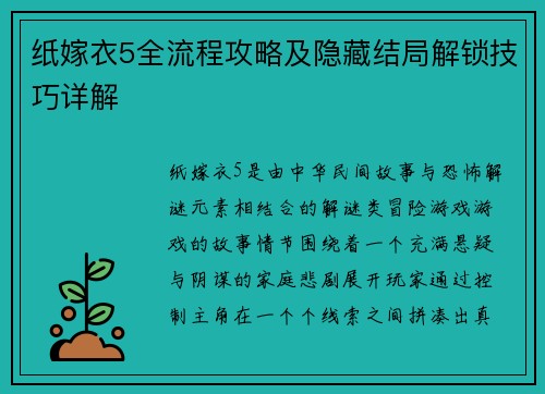 纸嫁衣5全流程攻略及隐藏结局解锁技巧详解
