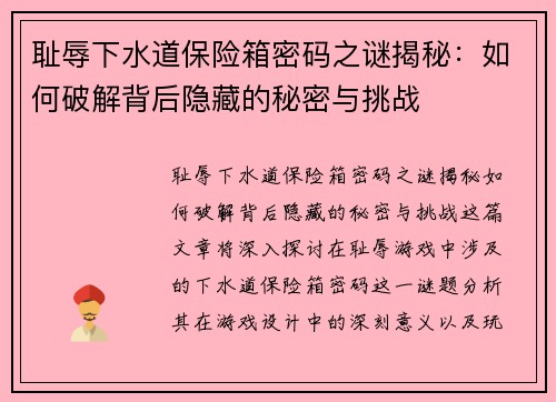 耻辱下水道保险箱密码之谜揭秘：如何破解背后隐藏的秘密与挑战
