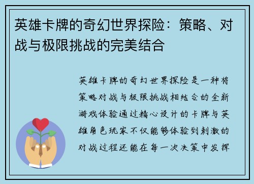 英雄卡牌的奇幻世界探险：策略、对战与极限挑战的完美结合