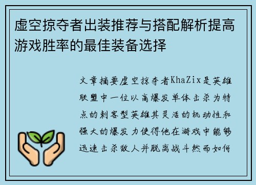 虚空掠夺者出装推荐与搭配解析提高游戏胜率的最佳装备选择