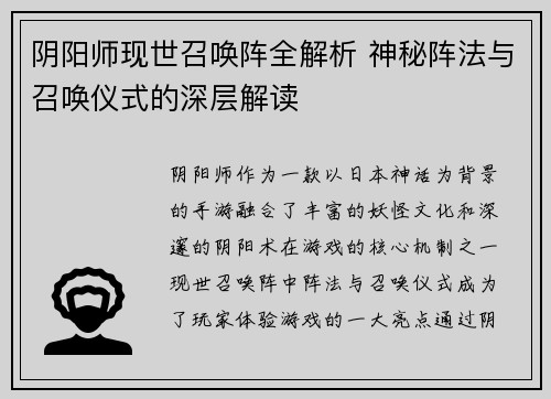 阴阳师现世召唤阵全解析 神秘阵法与召唤仪式的深层解读