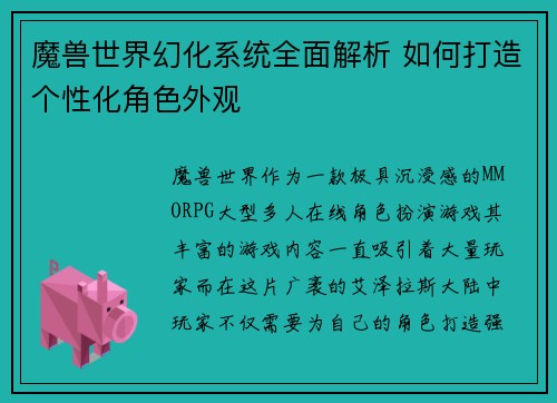 魔兽世界幻化系统全面解析 如何打造个性化角色外观