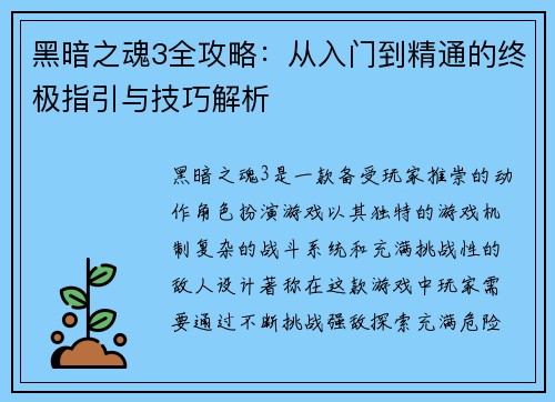黑暗之魂3全攻略：从入门到精通的终极指引与技巧解析