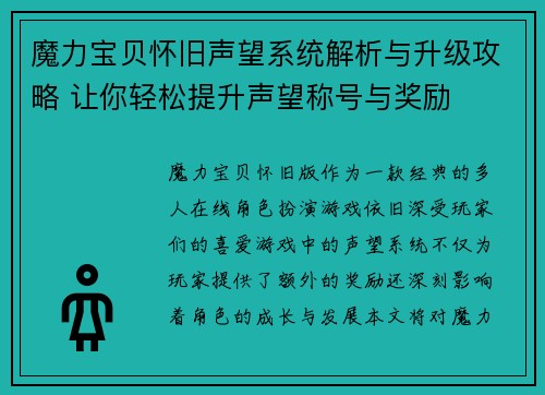 魔力宝贝怀旧声望系统解析与升级攻略 让你轻松提升声望称号与奖励