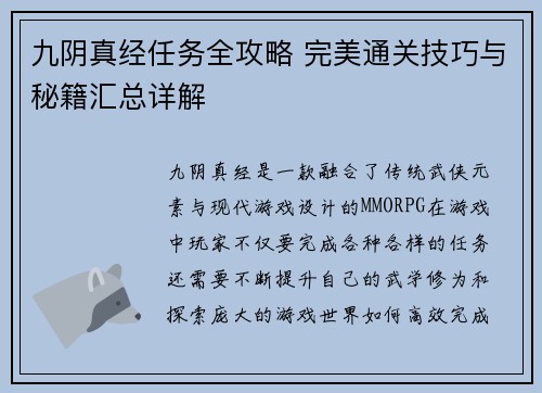 九阴真经任务全攻略 完美通关技巧与秘籍汇总详解