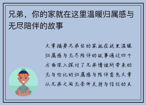 兄弟,你的家就在这里温暖归属感与无尽陪伴的故事 兄弟,你的家就在这里温暖归属感与无尽陪伴的故事