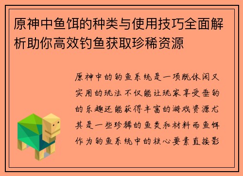 原神中鱼饵的种类与使用技巧全面解析助你高效钓鱼获取珍稀资源
