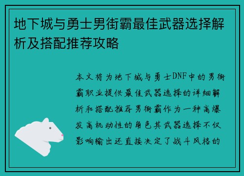 地下城与勇士男街霸最佳武器选择解析及搭配推荐攻略 地下城与勇士男街霸最佳武器选择解析及搭配推荐攻略