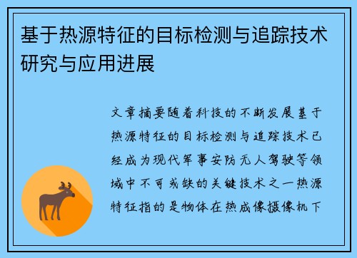 基于热源特征的目标检测与追踪技术研究与应用进展 基于热源特征的目标检测与追踪技术研究与应用进展