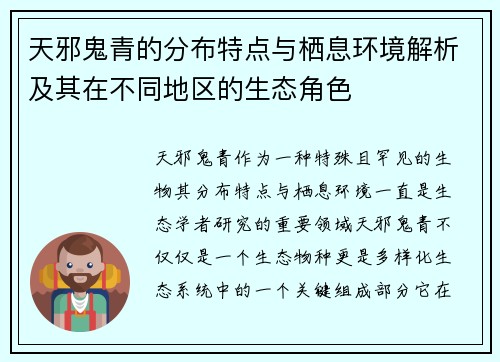 天邪鬼青的分布特点与栖息环境解析及其在不同地区的生态角色 天邪鬼青的分布特点与栖息环境解析及其在不同地区的生态角色