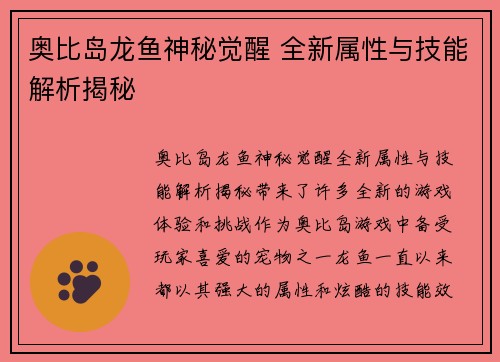 奥比岛龙鱼神秘觉醒 全新属性与技能解析揭秘