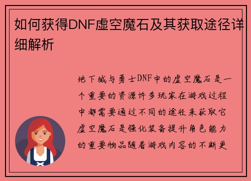 如何获得DNF虚空魔石及其获取途径详细解析