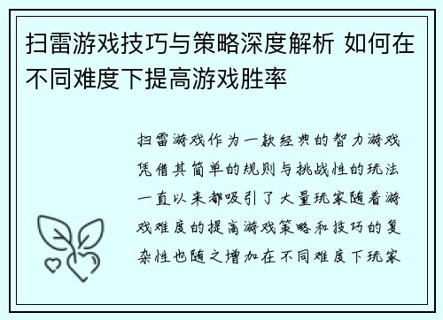 扫雷游戏技巧与策略深度解析 如何在不同难度下提高游戏胜率